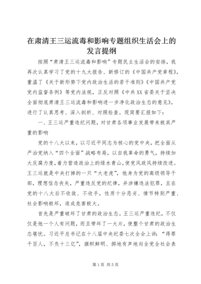 在肃清王三运流毒和影响专题组织生活会上的发言提纲.docx