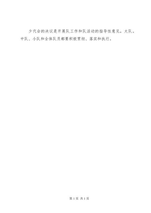 郑州中学附属小学石楠路校区少代会制度.docx