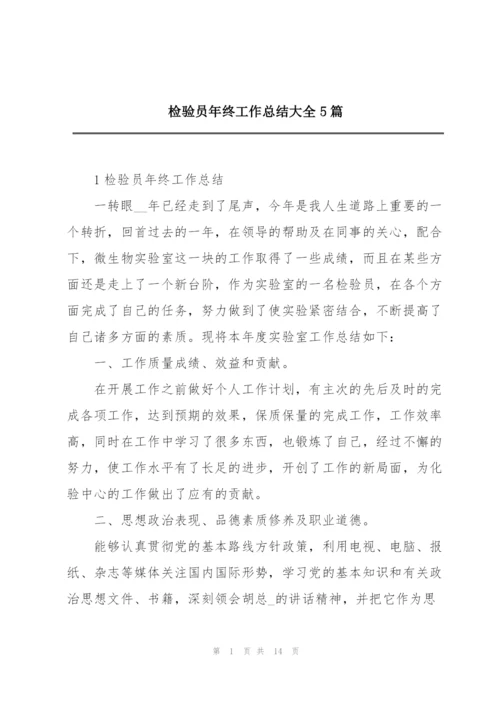 检验员年终工作总结大全5篇.docx