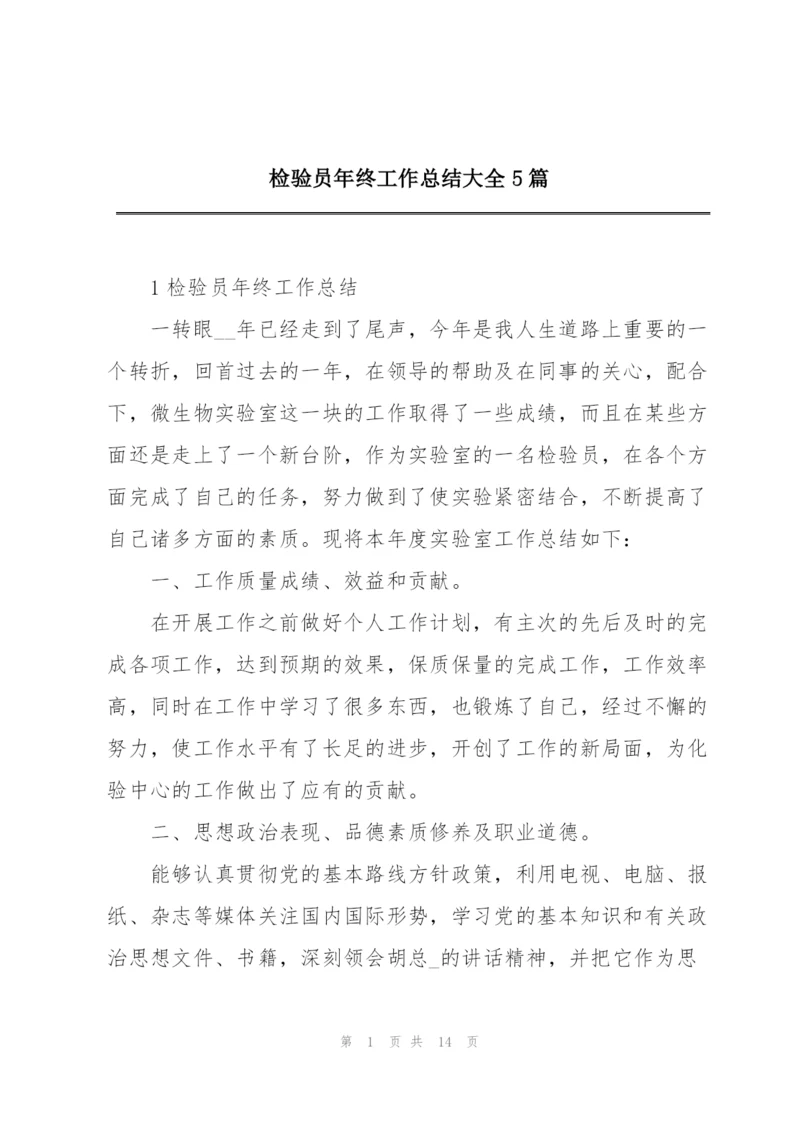 检验员年终工作总结大全5篇.docx
