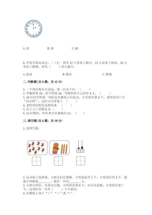 人教版一年级上册数学期末测试卷附完整答案【精品】.docx