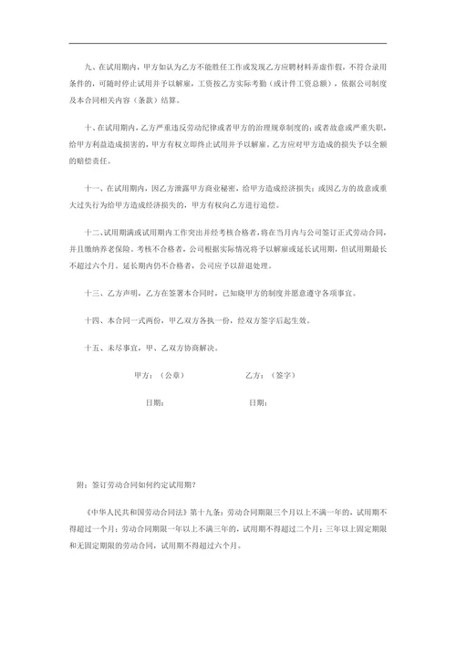 员工试用期劳动合同范本
