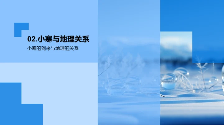 小寒节气的地理奥秘