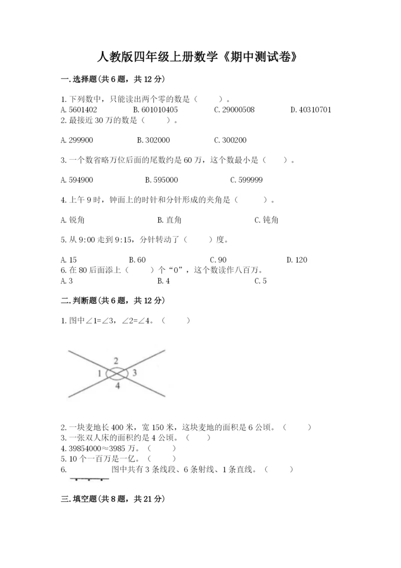 人教版四年级上册数学《期中测试卷》附答案（研优卷）.docx