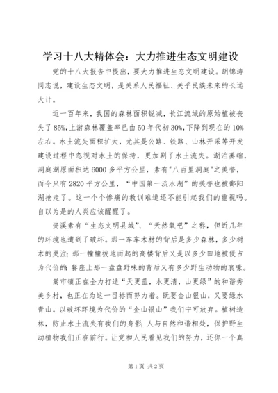 学习十八大精体会：大力推进生态文明建设.docx