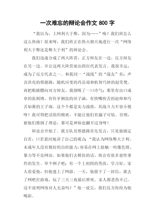 一次难忘的辩论会作文800字.docx