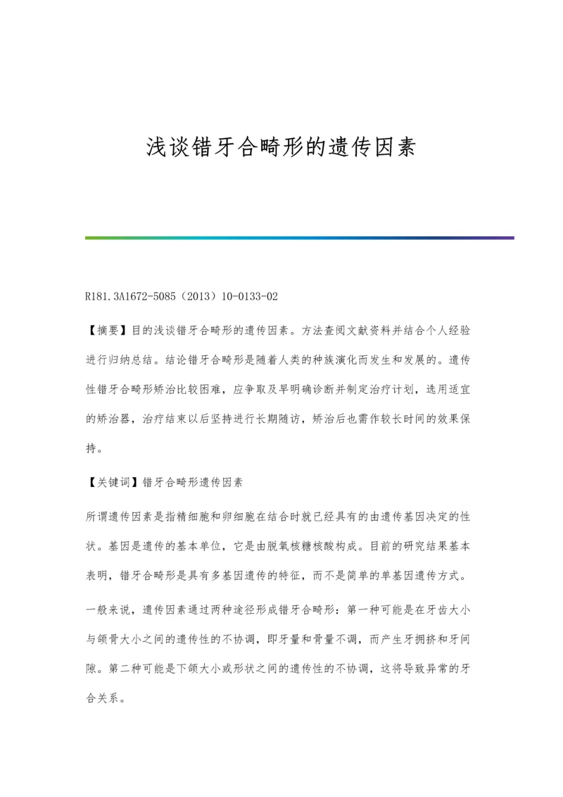 浅谈错牙合畸形的遗传因素.docx