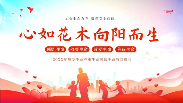 2023年生命教育生命安全教育珍爱生命感悟生命主题班会PPT