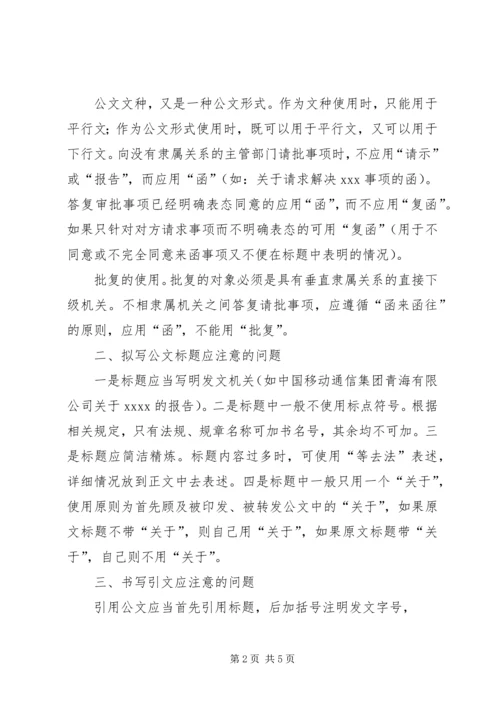 关于公文写作中的若干问题(提纲)[5篇范文].docx