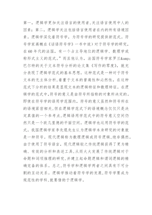 符号学和逻辑学的关系的论文.docx