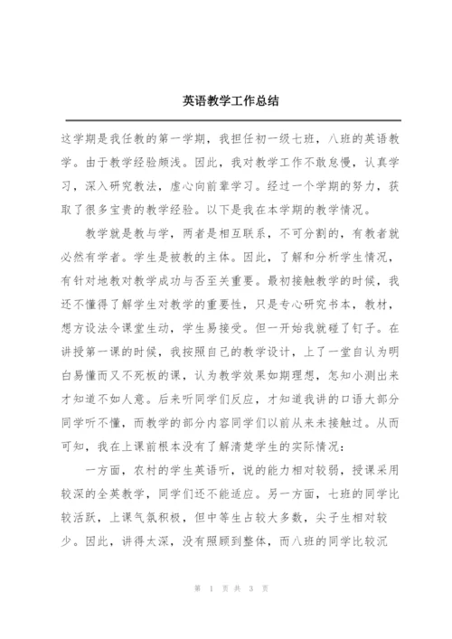 英语教学工作总结.docx