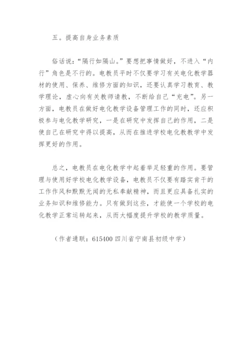 浅谈电化教学设备的管理与使用论文.docx