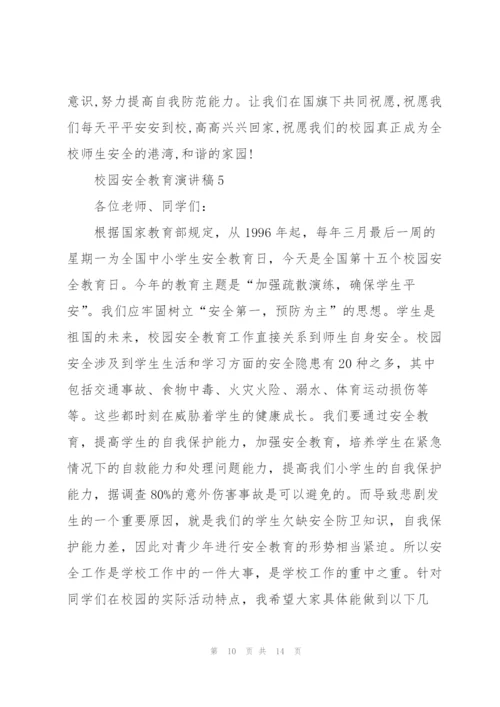 校园安全教育主题演讲稿5篇.docx