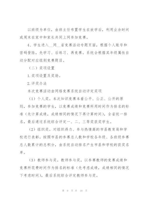 校园安全知识竞赛2022活动策划方案.docx