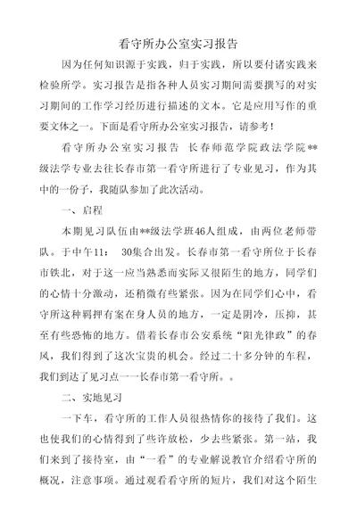 看守所办公室实习报告