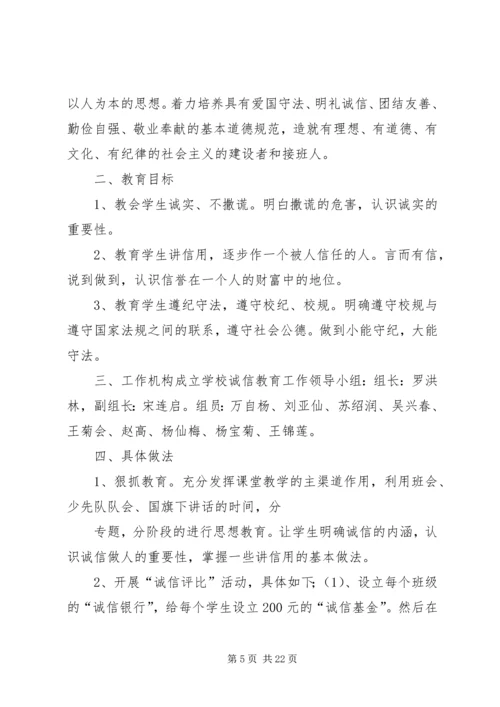 诚信教育实施方案 (7).docx