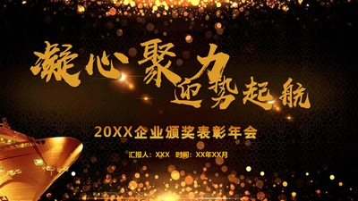 绚丽金色年会庆典颁奖典礼动态通用PPT模板