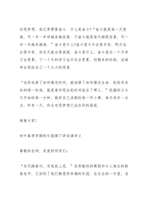 初中春季学期校长国旗下讲话演讲.docx