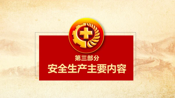 全面落实安全生产主体责任PPT教学课件