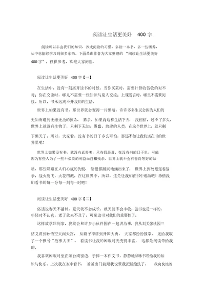 阅读让生活更美好400字
