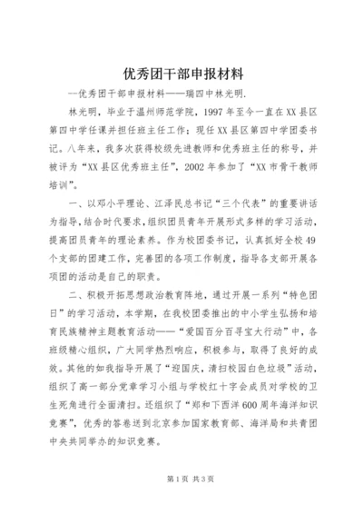 优秀团干部申报材料 (4).docx