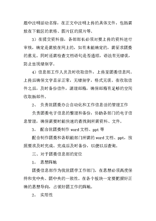 学院团委信息部工作计划