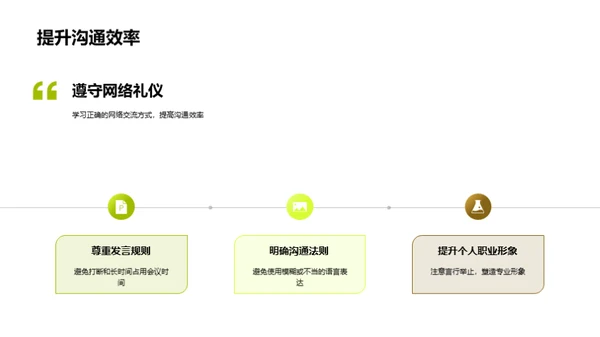 精通网络商务礼仪