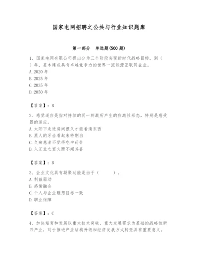 国家电网招聘之公共与行业知识题库精品（夺冠系列）.docx