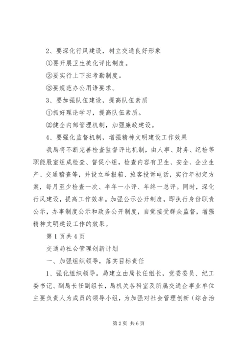 交通局创文明单位年度工作计划与交通局十项重点工作计划.docx