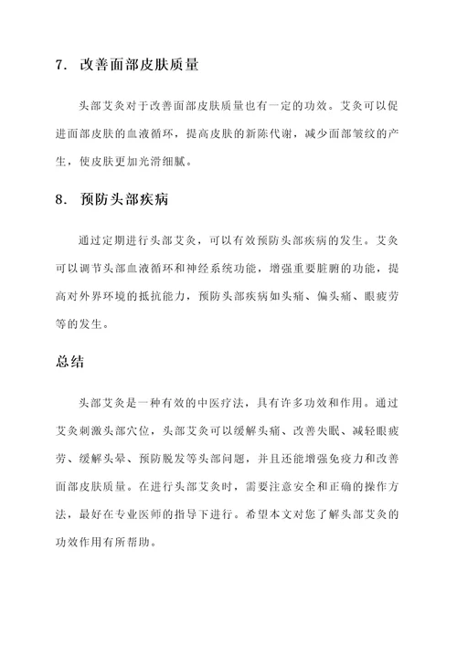 头部艾灸的功效作用