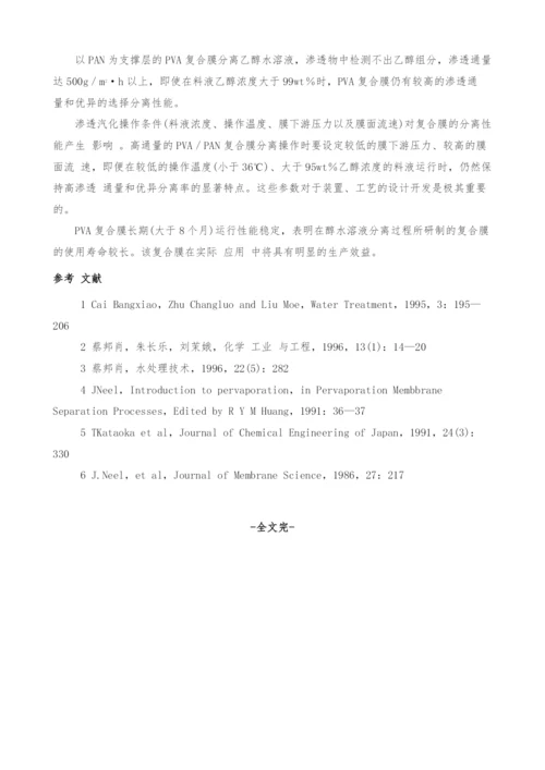 PVA复合膜的渗透汽化性能研究(I).docx