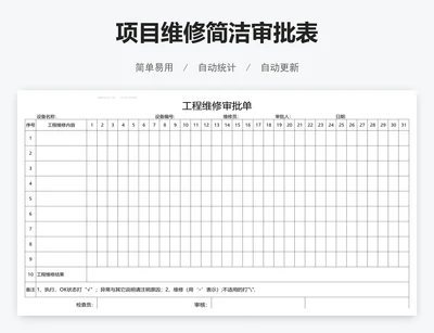 项目维修简洁审批表