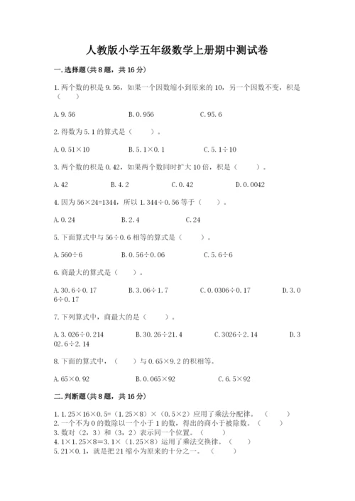 人教版小学五年级数学上册期中测试卷附答案（培优a卷）.docx