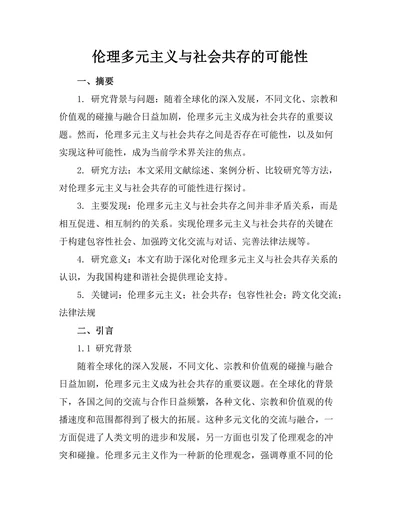 伦理多元主义与社会共存的可能性