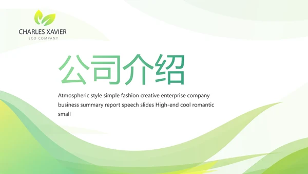 绿色清新大气医药公司宣传介绍PPT