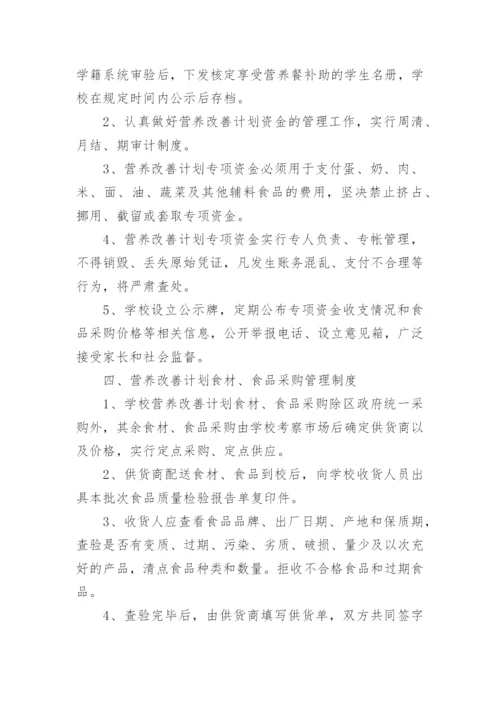 营养改善计划管理制度.docx