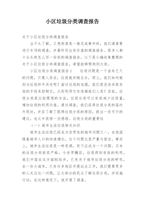 小区垃圾分类调查报告_1.docx