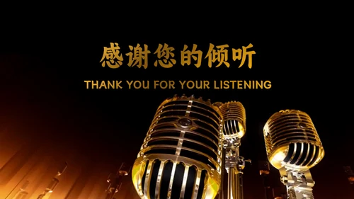 我是演讲家金话筒通用PPT模板