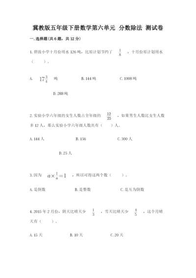 冀教版五年级下册数学第六单元 分数除法 测试卷【全优】.docx