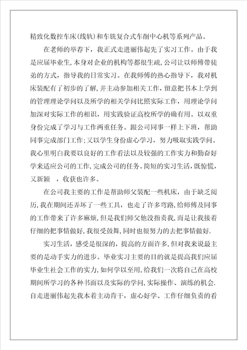 机械专业实习心得体会机械专业工作小结范文