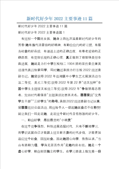 新时代好少年2022主要事迹11篇