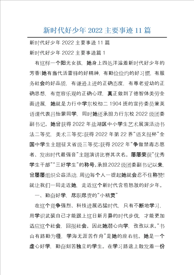 新时代好少年2022主要事迹11篇