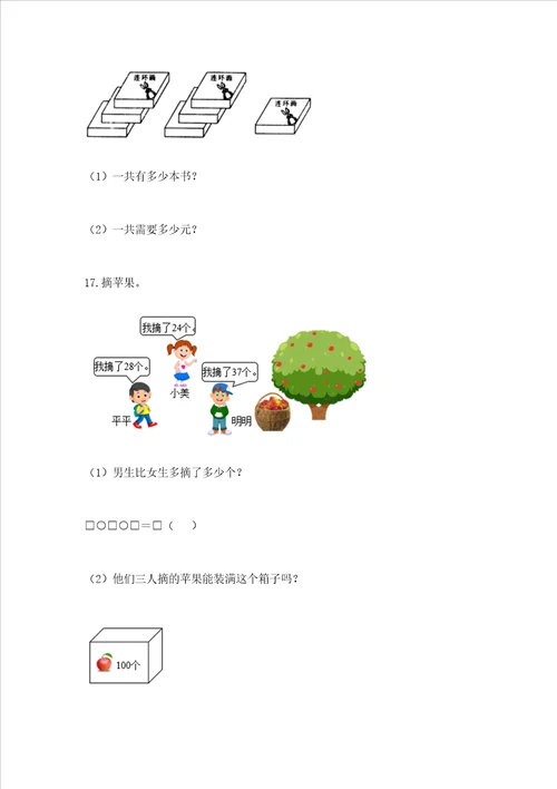 小学二年级数学应用题50道含完整答案全优