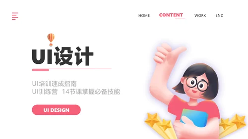 粉色扁平插画风UI设计培训课程教学