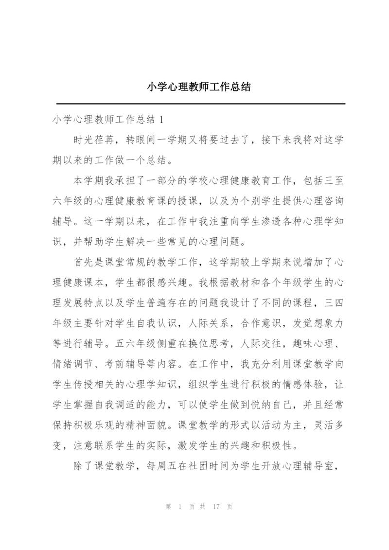 小学心理教师工作总结.docx