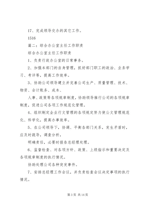 企业办公室主任职责.docx