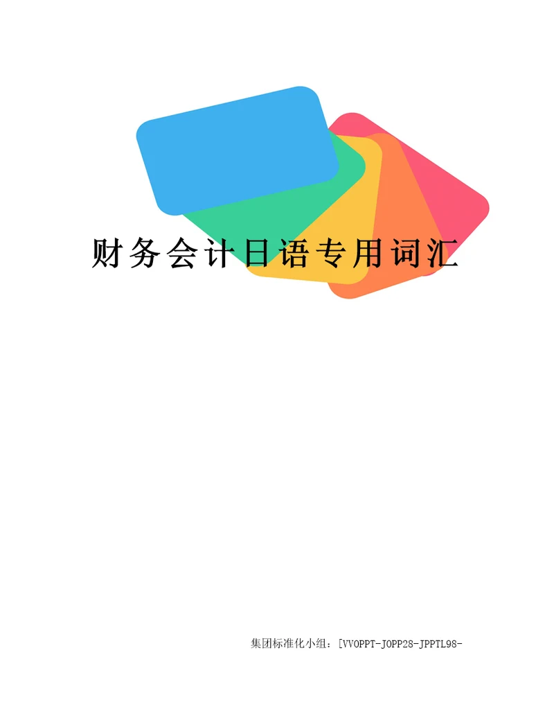 财务会计日语专用词汇修订版