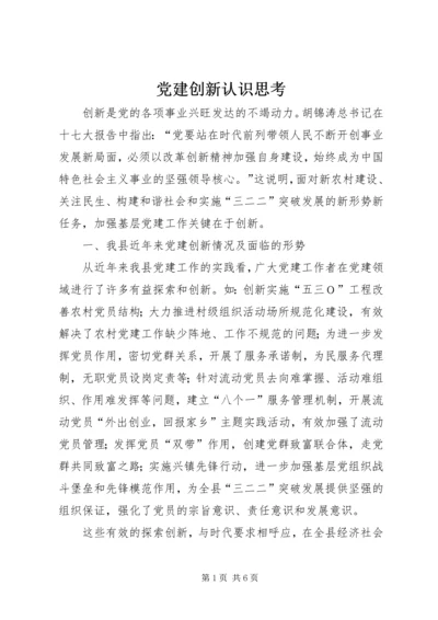 党建创新认识思考.docx