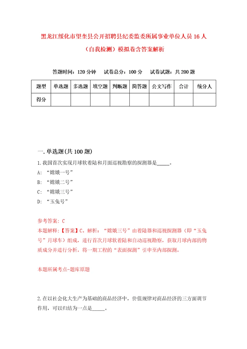 黑龙江绥化市望奎县公开招聘县纪委监委所属事业单位人员16人自我检测模拟卷含答案解析4