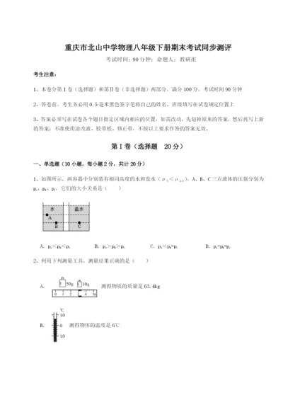 滚动提升练习重庆市北山中学物理八年级下册期末考试同步测评试题（详解版）.docx